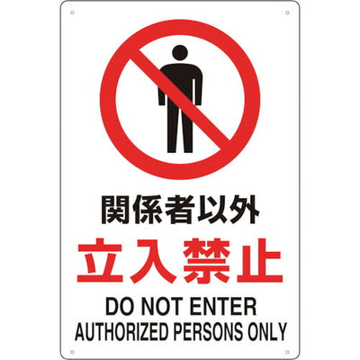 トラスコ中山（TRUSCO）　 2ケ国語 JIS規格安全標識 関係者以外立入禁止　【品番：T803-011】