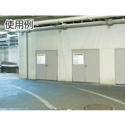 トラスコ中山（TRUSCO）　一般廃棄物保管場所標識　【品番：T-82290A】