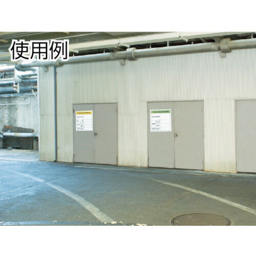 トラスコ中山（TRUSCO）　一般廃棄物保管場所標識　【品番：T-82290A】