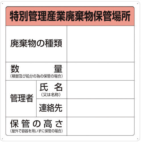 トラスコ中山（TRUSCO）　特別管理産業廃棄物保管場所標識　【品番：T-82292A】