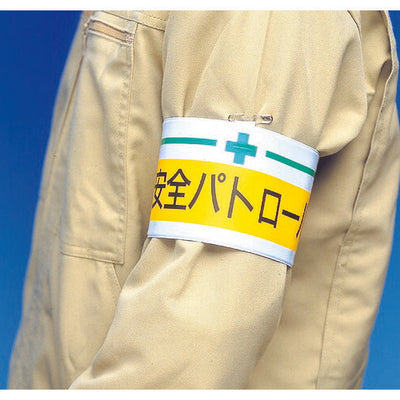 【メール便対応】トラスコ中山（TRUSCO）　腕章 合図者・軟質ビニールダブル加工・85×400　【品番：T847-18A】