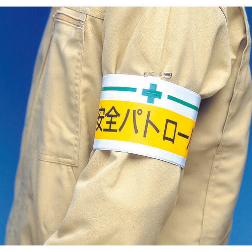 【メール便対応】トラスコ中山（TRUSCO）　腕章 合図者・軟質ビニールダブル加工・85×400　【品番：T847-18A】