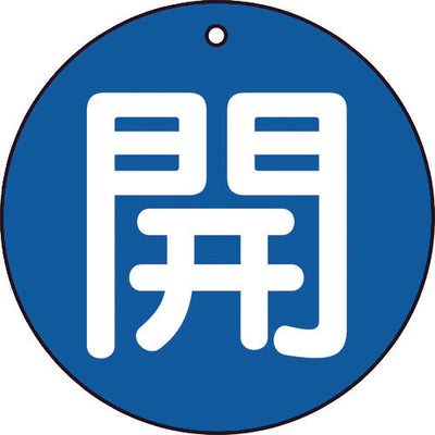 【メール便対応】トラスコ中山（TRUSCO）　バルブ開閉表示板 開 青 5枚組 50Ф　【品番：T854-60】