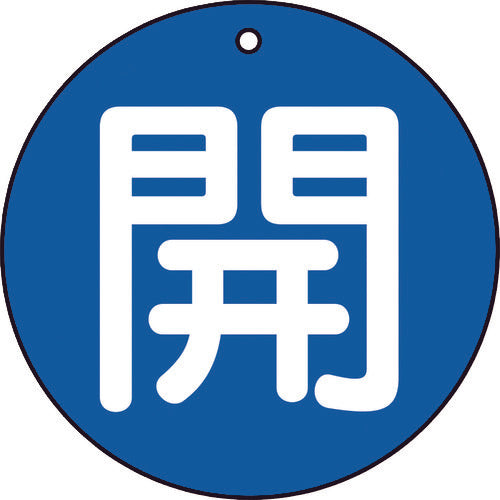 【メール便対応】トラスコ中山（TRUSCO）　バルブ開閉表示板 開 青 5枚組 50Ф　【品番：T854-60】