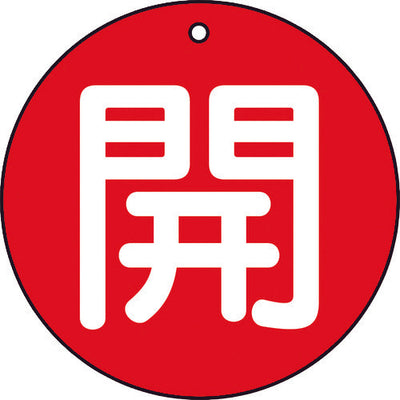 【メール便対応】トラスコ中山（TRUSCO）　バルブ開閉表示板 開 赤 5枚組 50Ф　【品番：T854-61】