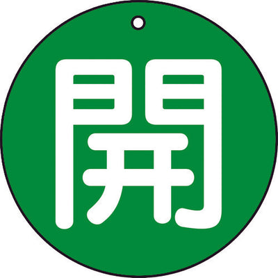 【メール便対応】トラスコ中山（TRUSCO）　バルブ開閉表示板 開 緑 5枚組 50Ф　【品番：T854-62】