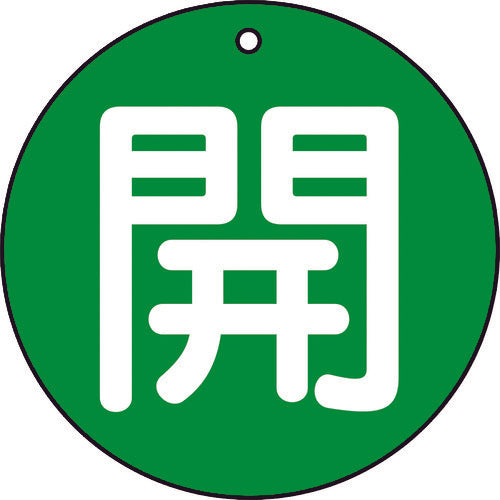 【メール便対応】トラスコ中山（TRUSCO）　バルブ開閉表示板 開 緑 5枚組 50Ф　【品番：T854-62】