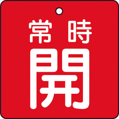 【メール便対応】トラスコ中山（TRUSCO）　バルブ開閉表示板 常時開 赤地 5枚組 50×50　【品番：T855-02】