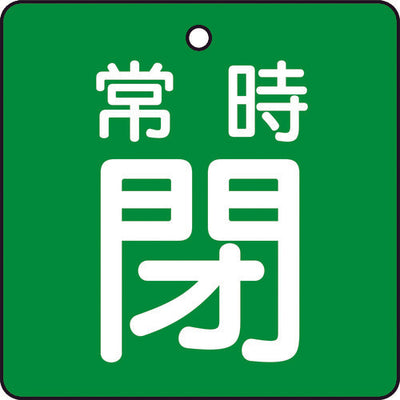 【メール便対応】トラスコ中山（TRUSCO）　バルブ開閉表示板 常時閉 緑地 5枚組 50×50　【品番：T855-06】