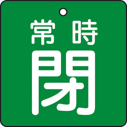 【メール便対応】トラスコ中山（TRUSCO）　バルブ開閉表示板 常時閉 緑地 5枚組 50×50　【品番：T855-06】