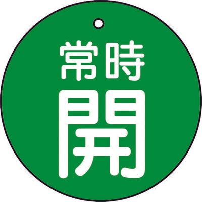 【メール便対応】トラスコ中山（TRUSCO）　バルブ開閉表示板 常時開 緑地 5枚組 30Ф　【品番：T855-22】