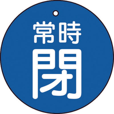 【メール便対応】トラスコ中山（TRUSCO）　バルブ開閉表示板 常時閉 青地 5枚組 30Ф　【品番：T855-23】