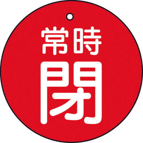 【メール便対応】トラスコ中山（TRUSCO）　バルブ開閉表示板 常時閉 赤 5枚組 30Ф　【品番：T855-24】