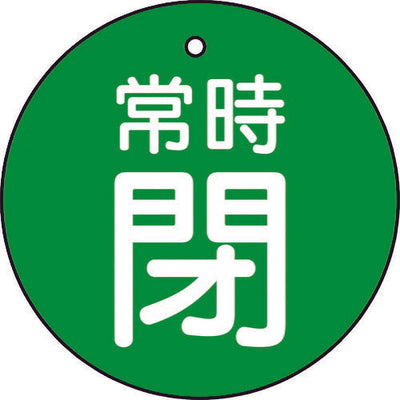 【メール便対応】トラスコ中山（TRUSCO）　バルブ開閉表示板 常時閉 緑地 5枚組 30Ф　【品番：T855-25】