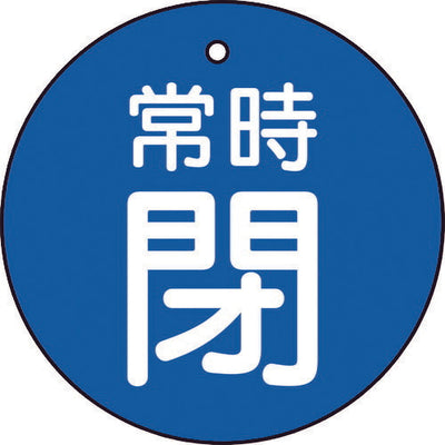 【メール便対応】トラスコ中山（TRUSCO）　バルブ開閉表示板 常時閉 青 5枚組 50Ф　【品番：T855-29】