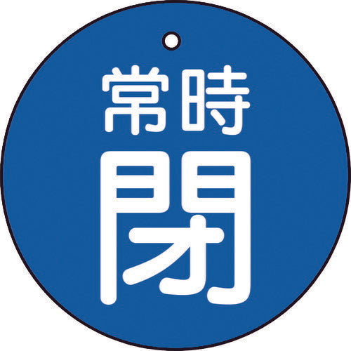 【メール便対応】トラスコ中山（TRUSCO）　バルブ開閉表示板 常時閉 青 5枚組 50Ф　【品番：T855-29】