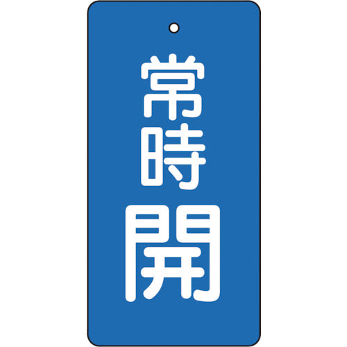 【メール便対応】トラスコ中山（TRUSCO）　バルブ開閉表示板 常時開 青地 5枚組 80×40　【品番：T855-46】