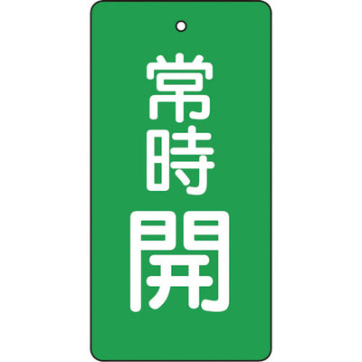 【メール便対応】トラスコ中山（TRUSCO）　バルブ開閉表示板 常時開 緑地5枚組 80×40　【品番：T855-48】