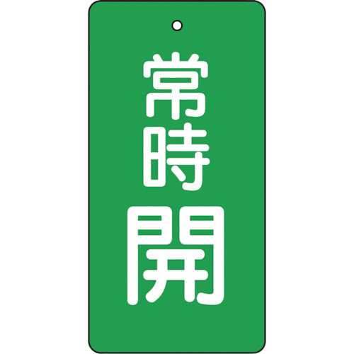 【メール便対応】トラスコ中山（TRUSCO）　バルブ開閉表示板 常時開 緑地5枚組 80×40　【品番：T855-48】