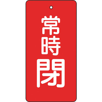 【メール便対応】トラスコ中山（TRUSCO）　バルブ開閉表示板 常時閉 赤 5枚組 80×40×2　【品番：T855-50】
