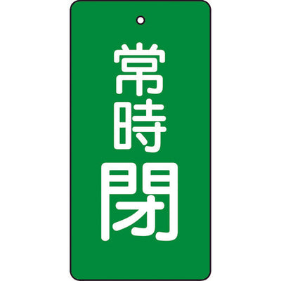 【メール便対応】トラスコ中山（TRUSCO）　バルブ開閉表示板 常時閉 緑地 5枚組 80×40　【品番：T855-51】