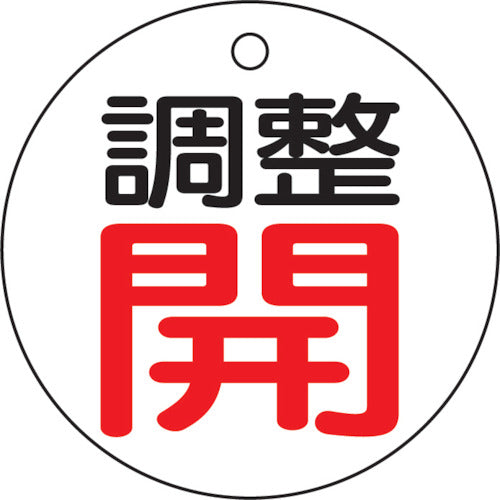 【メール便対応】トラスコ中山（TRUSCO）　バルブ開閉表示板 調整開・白地・5枚組・50Ф　【品番：T856-01】