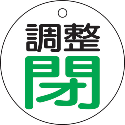 【メール便対応】トラスコ中山（TRUSCO）　バルブ開閉表示板 調整閉・白地・5枚組・50Ф　【品番：T856-02】