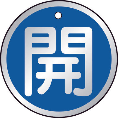 【メール便対応】トラスコ中山（TRUSCO）　バルブ開閉表示板 開 青 5枚組 50Ф　【品番：T857-09】