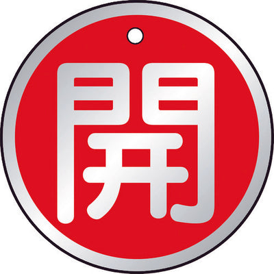 【メール便対応】トラスコ中山（TRUSCO）　バルブ開閉表示板 開 赤 5枚組 50Ф　【品番：T857-10】