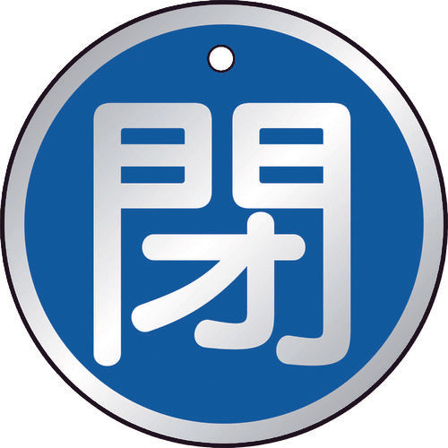 【メール便対応】トラスコ中山（TRUSCO）　バルブ開閉表示板 閉 青 5枚組 50Ф　【品番：T857-11】