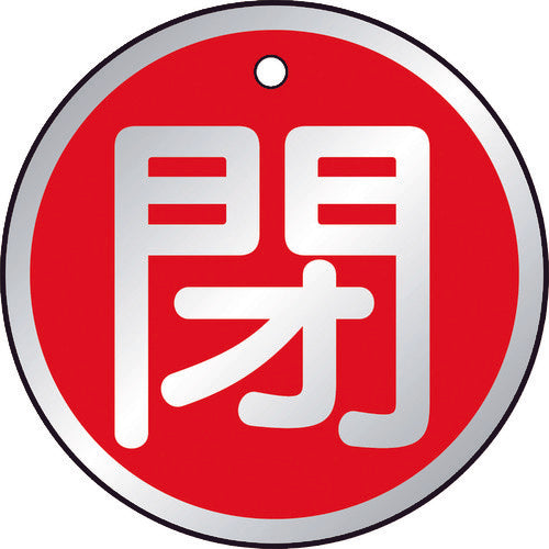 【メール便対応】トラスコ中山（TRUSCO）　バルブ開閉表示板 閉 赤 5枚組 50Ф　【品番：T857-12】