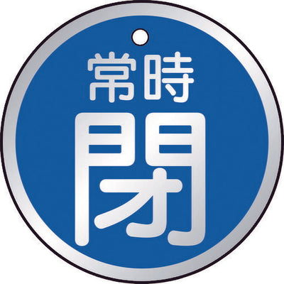 【メール便対応】トラスコ中山（TRUSCO）　バルブ開閉表示板 常時閉 青 5枚組 50Ф　【品番：T857-25】