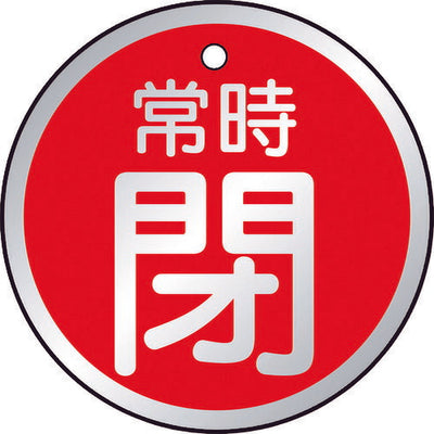 【メール便対応】トラスコ中山（TRUSCO）　バルブ開閉表示板 常時閉 赤 5枚組 50Ф　【品番：T857-26】