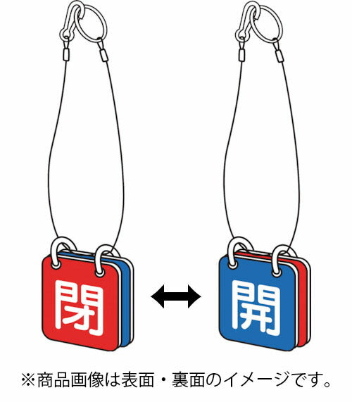 トラスコ中山（TRUSCO）　バルブ開閉表示板両面用 吊り下げロープ付 65角 1組（5セット）　【品番：T857-50】