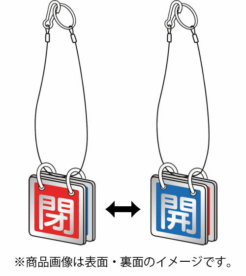 トラスコ中山（TRUSCO）　バルブ開閉表示板両面用 ロープ付 65角 アルミ 1組（5セット）　【品番：T857-51】