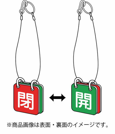 トラスコ中山（TRUSCO）　バルブ開閉表示板両面用 ロープ付 65角 エコユニボード 1組（5セット）　【品番：T857-52】