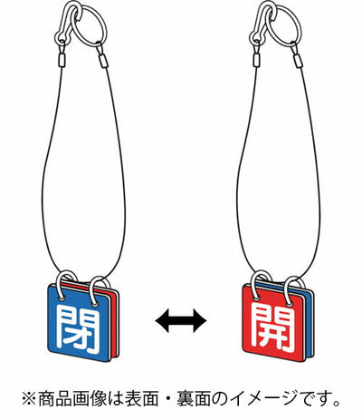 トラスコ中山（TRUSCO）　バルブ開閉表示板両面用 ロープ付 40角 エコユニボード 1組（5セット）　【品番：T857-54】