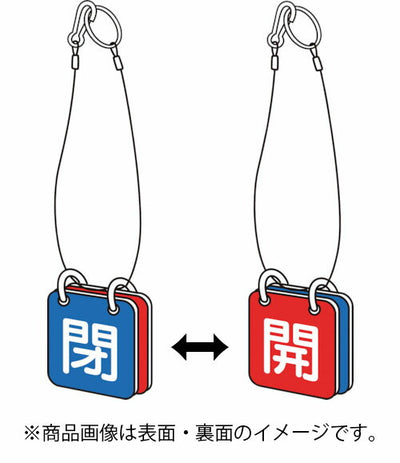 【メール便対応】トラスコ中山（TRUSCO）　バルブ開閉表示板両面用 ロープ付 50角 マグネットロック式 1組（5セット）　【品番：T857-61】