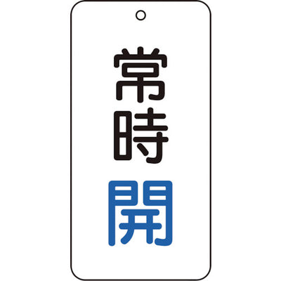 【メール便対応】トラスコ中山（TRUSCO）　バルブ表示板 常時開 5枚組 80×40×2　【品番：T858-01】