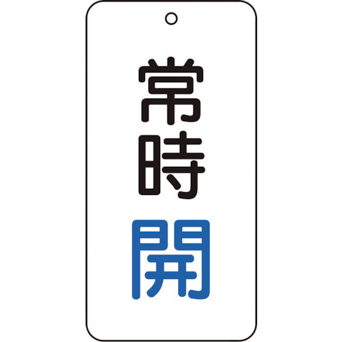【メール便対応】トラスコ中山（TRUSCO）　バルブ表示板 常時開 5枚組 80×40×2　【品番：T858-01】