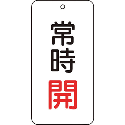 【メール便対応】トラスコ中山（TRUSCO）　バルブ表示板 常時開 5枚組 80×40×2　【品番：T858-02】
