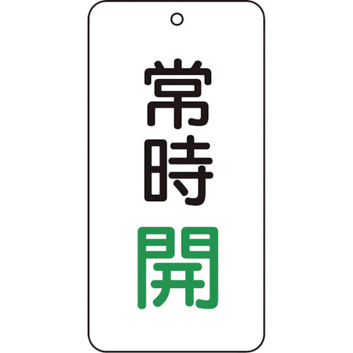 【メール便対応】トラスコ中山（TRUSCO）　バルブ表示板 常時開 5枚組 80×40×2　【品番：T858-03】