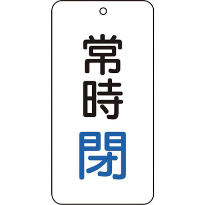 【メール便対応】トラスコ中山（TRUSCO）　バルブ表示板 常時閉 5枚組 80×40×2　【品番：T858-04】