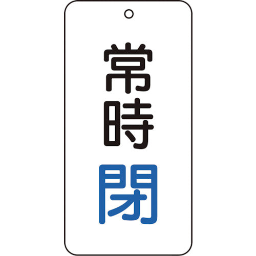 【メール便対応】トラスコ中山（TRUSCO）　バルブ表示板 常時閉 5枚組 80×40×2　【品番：T858-04】