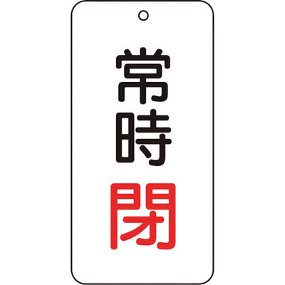 【メール便対応】トラスコ中山（TRUSCO）　バルブ表示板 常時閉 5枚組 80×40×2　【品番：T858-05】