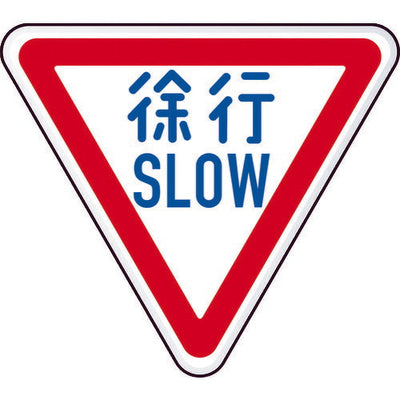 トラスコ中山（TRUSCO）　規制標識 徐行SLOW アルミ 三角800mm　【品番：T894-22B】