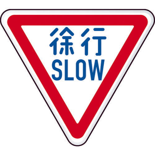 トラスコ中山（TRUSCO）　規制標識 徐行SLOW アルミ 三角800mm　【品番：T894-22B】