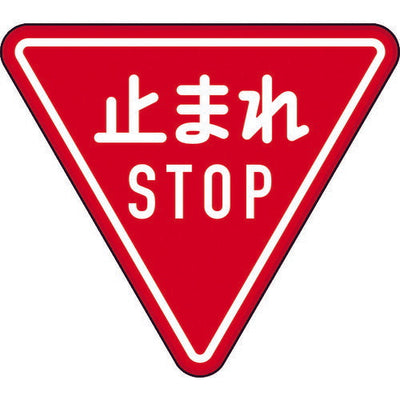 トラスコ中山（TRUSCO）　規制標識 とまれSTOP アルミ 三角800mm　【品番：T894-23B】