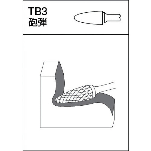 【メール便対応】トラスコ中山（TRUSCO）　超硬バー 砲弾型 Φ6×刃長19×軸6 アルミカット　【品番：TA3C060】