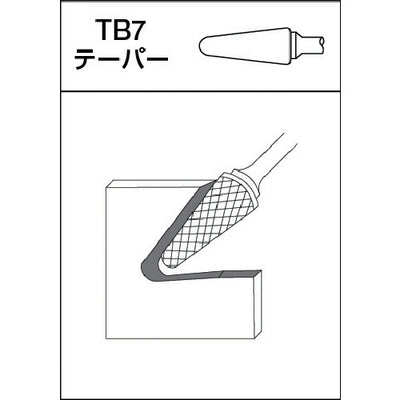 【メール便対応】トラスコ中山（TRUSCO）　超硬バー テーパー型 Φ6（14°）×刃長19×軸6 アルミカット　【品番：TA7C060】
